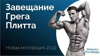 Завещание Грега Плитта | 2022 Новая мотивация | Круг Чести | Георгий Стадник