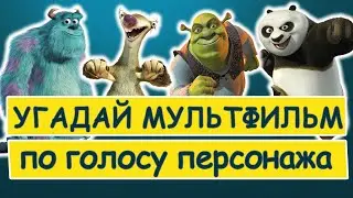 УГАДАЙ МУЛЬТФИЛЬМ ПО ГОЛОСУ ПЕРСОНАЖА