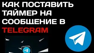 Как поставить таймер на сообщение в Телеграме? Как отправить отложенное сообщение в Telegram?