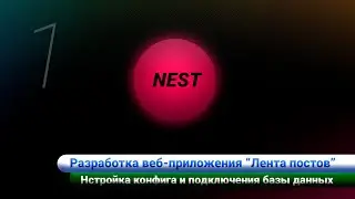 Разработка ленты постов / Nest js. Настройка конфига и подключение PostgreSQL