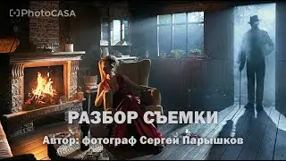 Разбор творческой съемки. Как это снято.