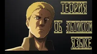 ТЕОРИИ ОБ ЭЛЬДИЙСКОМ ЯЗЫКЕ (Аниме теории Атака Титанов)