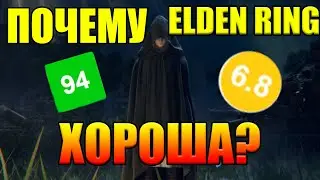 Почему Elden ring хороша и даже лучше cкайрима?)