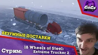 18 Wheels of Steel - Экстремальные Дальнобойщики