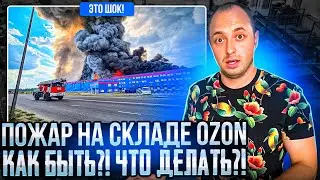 Пожар на складе Ozon, как быть?! что делать?!