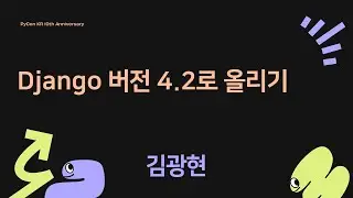 Django 버전 4.2로 올리기 - 김광현 [PyCon.KR 2024]