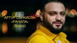 АРТУР САРКИСЯН - РАНИЛА (Remix)