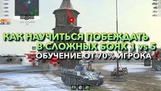 КАК НАУЧИТЬСЯ ПОБЕЖДАТЬ И ВЫЖИВАТЬ В СЛОЖНЫХ БОЯХ 1 vs 5❗️ ОБУЧЕНИЕ ОТ 70% ИГРОКА TANKS BLITZ