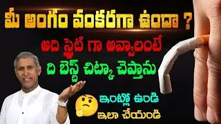 How to Straighten up Pennis Naturally | Curved Male Organ | Men's Problem | Dr. Manthena Official