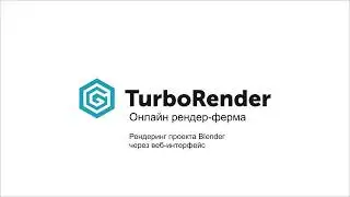 Инструкция по рендеру проекта Blender на рендер-ферме Turborender через веб-интерфейс