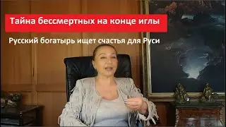 Тайна бессмертных на конце иглы № 5121