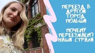 Переезд в другой город Польши. Страхи перед переездом? Почему переезжаем и почему сейчас?