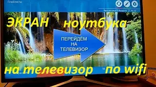 Как подключить экран ноутбука (компьютера) к телевизору по wifi