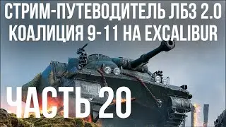 Все ЛБЗ 2.0. Excalibur 20 🚩 КОАЛИЦИЯ 9-11 🏁 WOT