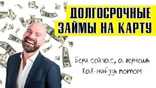 Долгосрочные займы на карту | ТОП МФО с долгим сроком займа