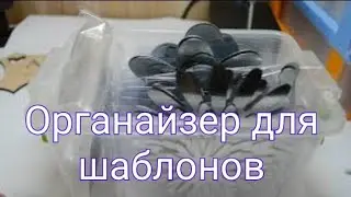 Органайзер для шаблонов. Мой бюджетный вариант