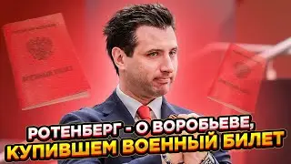 РОТЕНБЕРГ - О ВОРОБЬЕВЕ, КУПИВШЕМ ВОЕННЫЙ БИЛЕТ / ОН НИЧЕГО ПЛОХОГО НЕ СДЕЛАЛ!