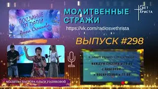 Молитвенные стражи. Выпуск 298. Радио "Свет Христа"