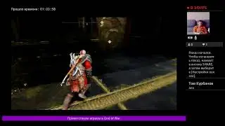 Прямой показ PS4 pro GOD of WAR