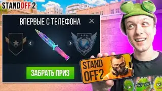 ВПЕРВЫЕ СЫГРАЛ НА ТЕЛЕФОНЕ И ПОЛУЧИЛ...🤔 (STANDOFF 2)