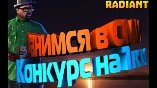 КОНКУРС НА 1кк! ФАНИМСЯ В СМИ