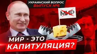 Мир Путина – это ловушка! Что будет с Украиной после? СИСТЕМА. Украинский вопрос №6