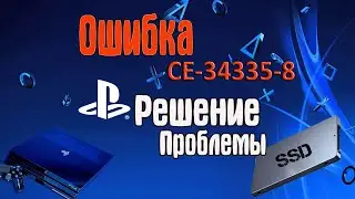 ce-34335-8 ps4 Ошибка ➤ Замена hdd ps4 на ssd ➤ Прошивка ps4 с флешки