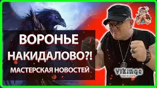 💥ВОРОНЬЕ НАКИДАЛОВО |Vikings: War Of Clans Master Viking💥