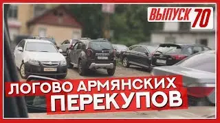 Эксклюзив!!! Логово армянских перекупов изнутри! Отдал им 900 тысяч, и хорошо заработал)))