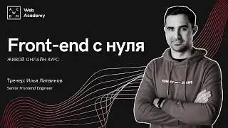 Обращение тренера курса Front-end с нуля