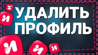 Как Удалить профиль ИВИ