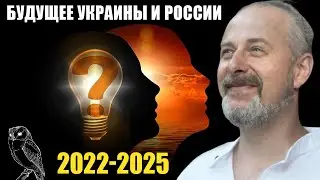 Предсказание 2022-2025 год Вячеслав Роду Будущее России и Украины Переход в новую мерность