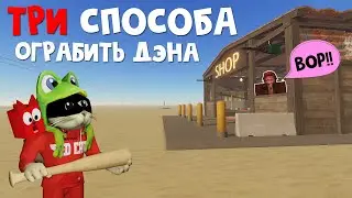 ВСЕ ВАРИАНТЫ ограбить МАГАЗИН ДЭНА в игре ПЫЛЬНАЯ ПОЕЗДКА роблокс | A dusty trip roblox | 3 способа