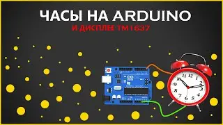 ⏰Сделал будильник на ARDUINO и вот, что получилось! (СДЕЛАНО НА 3D ПРИНТЕРЕ)