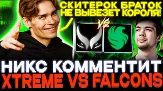 AMMAR В ПОТОКЕ?! Nix смотрит Falcons vs Xtreme Gaming!