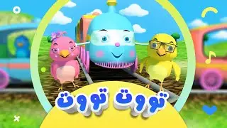 گۆرانی شەمەنەفەری تووت تووت بۆ منداڵان | کەناڵی ئافەرین | afarin kids