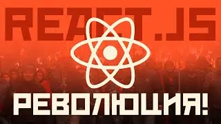 React заменит BACKEND? WTF?!?!