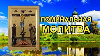 Молитва о упокоении всех усопших