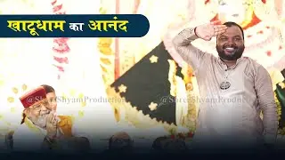 AUGUST 2024 | खाटूधाम में ही ऐसा आनद | Kanhiya Mittal Bhajan | Khatu shyam latest video | new khatu