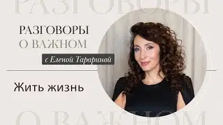 Жить жизнь | Разговоры о важном