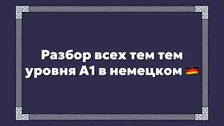 Разбор всех тем тем уровня А1 в немецком