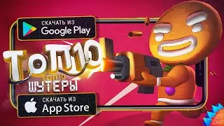 🔫ТОП 10 ЛУЧШИХ ШУТЕРОВ ДЛЯ Android & iOS 2024 (Оффлайн/Онлайн)