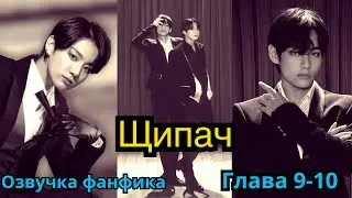 ЩИПАЧ | Озвучка фанфика | ВИГУКИ | Часть 9-10 | 