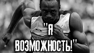 УСЕЙН БОЛТ - Мотивация от ЧЕМПИОНА !