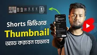 How to Change YouTube Shorts Thumbnail 2024 - শর্টস ভিডিওতে থাম্বনেইল অ্যাড করবেন যেভাবে