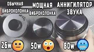 Самая мощная виброколонка 80w с Aliexpress. Сравнение с другими вибродинамиками