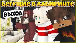 БЕГУЩИЕ В ЛАБИРИНТЕ #6 ⚡ ДОМ ГРИВЕРОВ ⚡ МУЛЬТИК В МАЙНКРАФТ MINECRAFT