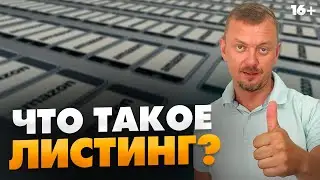 Что такое листинги на Amazon? Бизнес на Амазон #Shorts