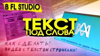 КАК СДЕЛАТЬ ТЕКСТ ПОД МУЗЫКУ В ВИДЕО КАРАОКЕ В FL STUDIO 20