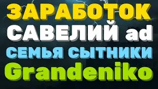 СКОЛЬКО зарабатывают БЛОГЕРЫ! Савелий ad. Grandeniko. Семья Сытники. Семья Адамян